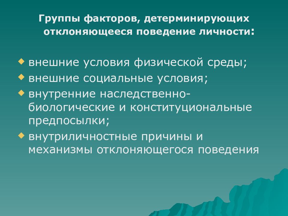 Факторы отклонений. Группы факторов, детерминирующих отклоняющееся поведение личности. Механизмы девиантного поведения. Факторы, формирующие девиантное поведение. Внешние социальные условия отклоняющегося поведения.