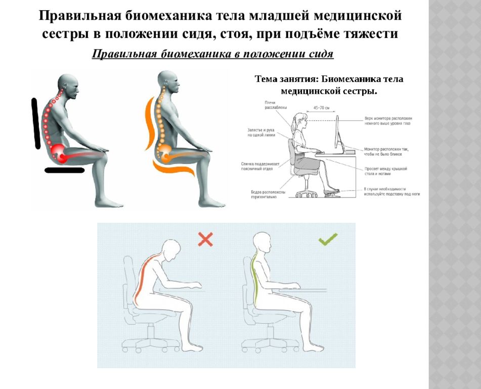 Выберите правильное положение. Правильная биомеханика тела пациента и медицинской сестры. Биомеханика тела медицинской сестры при поднятии тяжести. Правильная биомеханика тела при перемещении тяжести.. Биомеханика медицинской сестры стоя.