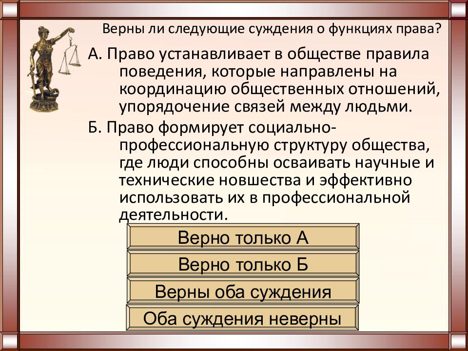 Верное суждение о власти. Суждения о функциях права. Право верно ли следующее суждение. Верные суждения о праве. Право и общество.