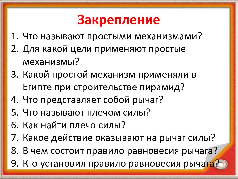 Что является простым механизмом. Что называют простыми механизмами. Что называют простыми механизмами физика 7. Что называют простыми механизмами физика 7 класс. Какие механизмы называют простыми.