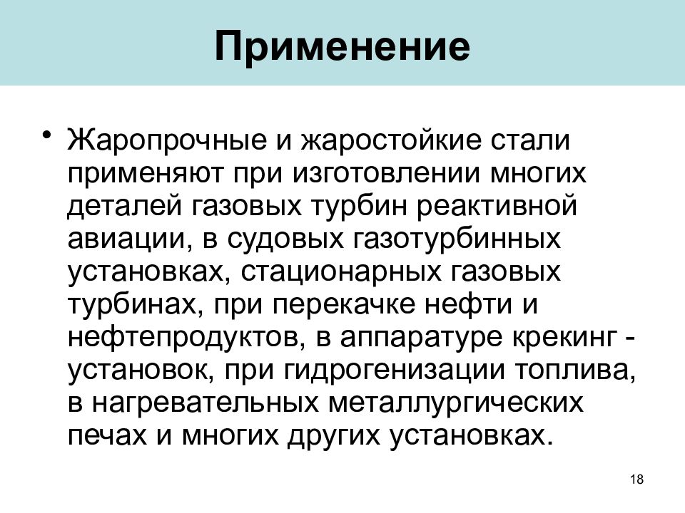 Жаростойкость сталей. Применение жаростойких сталей. Жаростойкие и жаропрочные стали. Жаропрочные стали применение. Где применяется жаростойкая сталь.