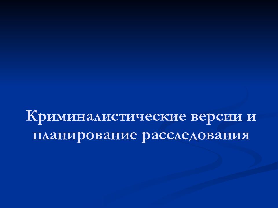 Криминалистические версии и планирование расследования