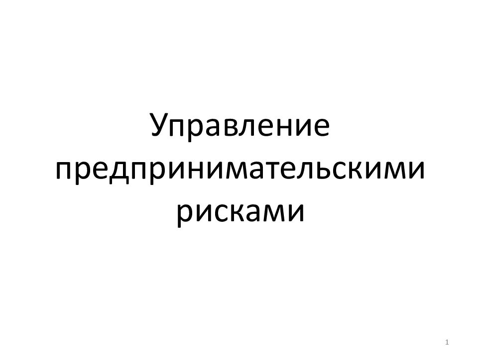 Управление предпринимательскими рисками