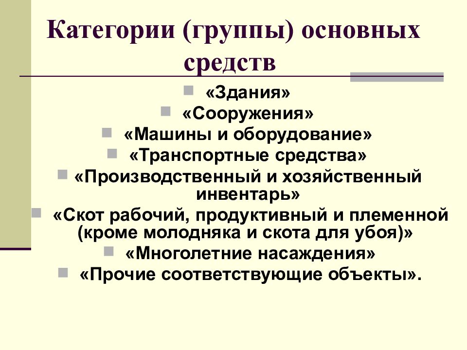 Экономическая сущность основных фондов. Группа основных средств сооружения. Категория группы в. Рабочий скот это основное средство.