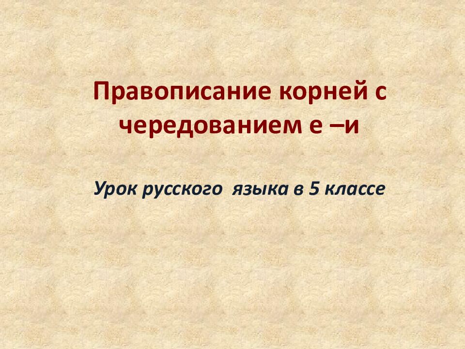 Правописание корней с чередованием е –и Урок русского языка в 5 классе