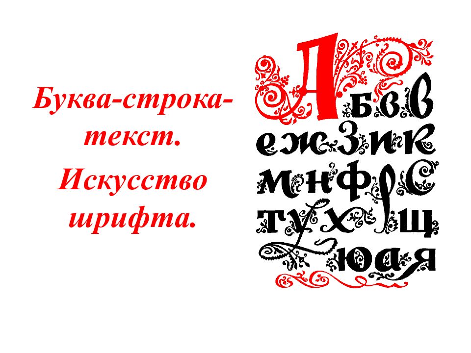 Изо тексты. Буква строка текст. Изо искусство шрифта. Буква строка текст искусство. Изо буква строка текст искусство шрифта.