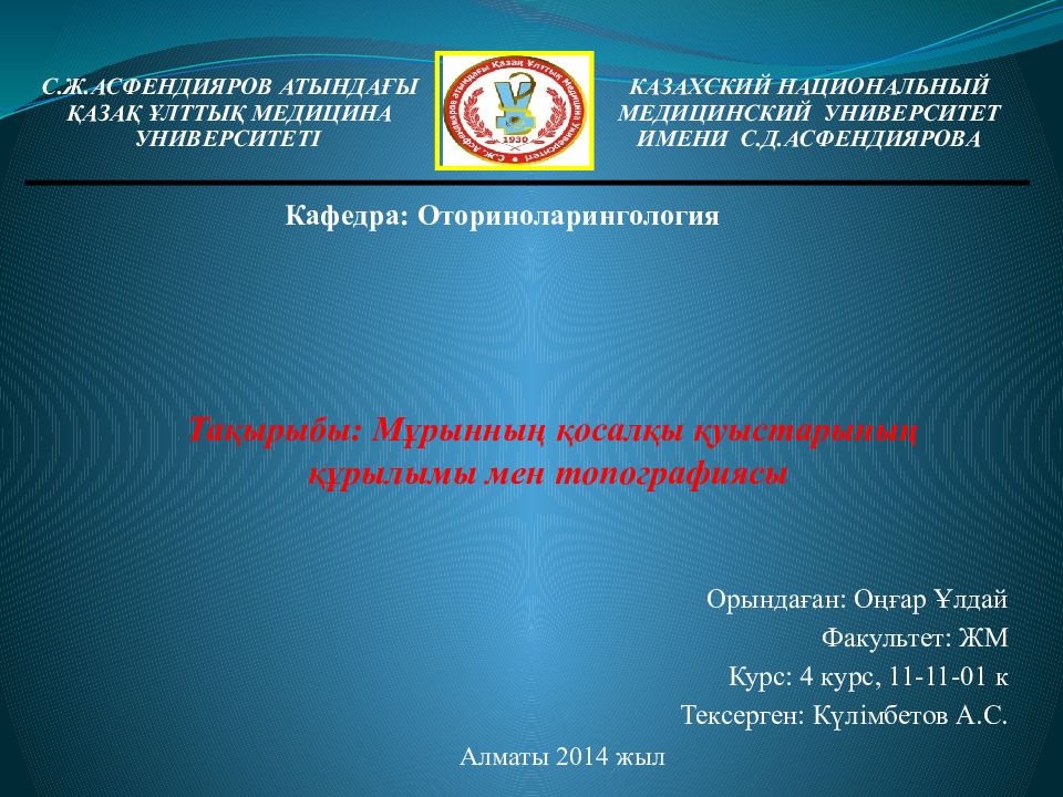 Тақырыбы: Мұрынның қосалқы қуыстарының құрылымы мен топографиясы