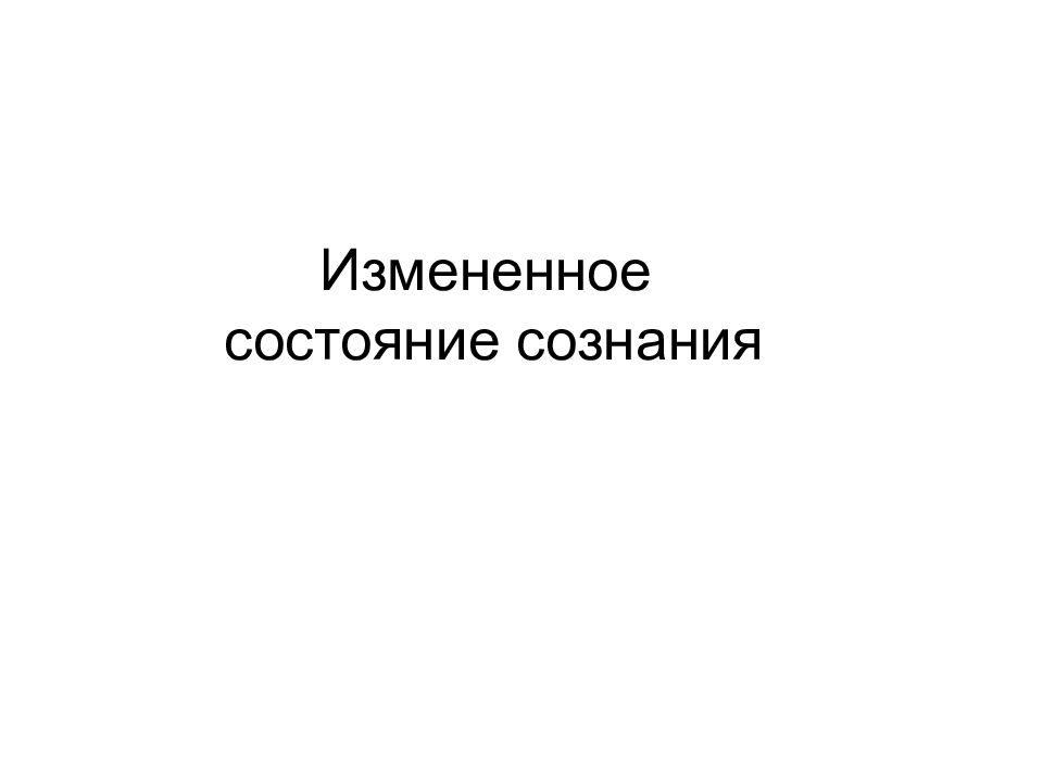 Измененное состояние. Бургиньон э измененные состояния сознания. Измененное.