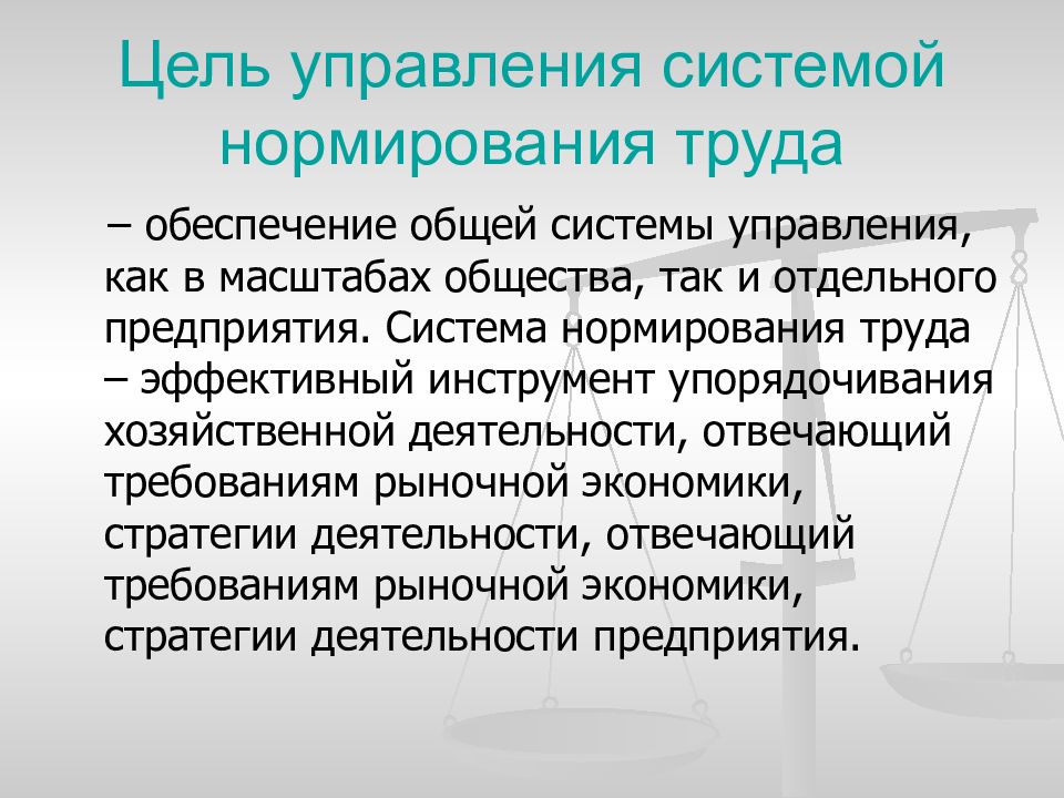 Масштаб общества. Система нормирования. Цель нормирования труда. Значение нормирования труда. Алгоритм внедрения системы нормирования труда.