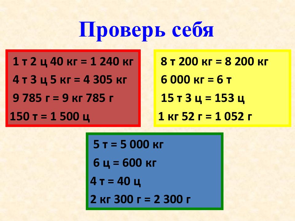 Сравнение значение величин. В 1 Т Ц. 2ц-3кг. 1 Т - 6 Ц =. Т Ц кг.