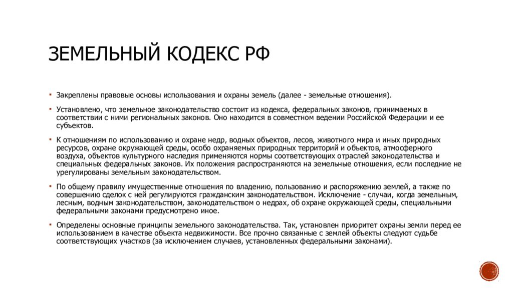 Земельный кодекс 2001. Основные понятия земельного кодекса. Структура земельного кодекса РФ. Основные положения земельного кодекса РФ. Структура ЗК РФ.