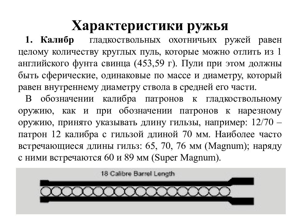 Калибры гладкоствольных ружей. Калибр и диаметр ствола охотничьего ружья. Размер калибров охотничьих ружей. Диаметр ствола ружья 12 калибра. Калибры гладкоствольного оружия в миллиметрах.