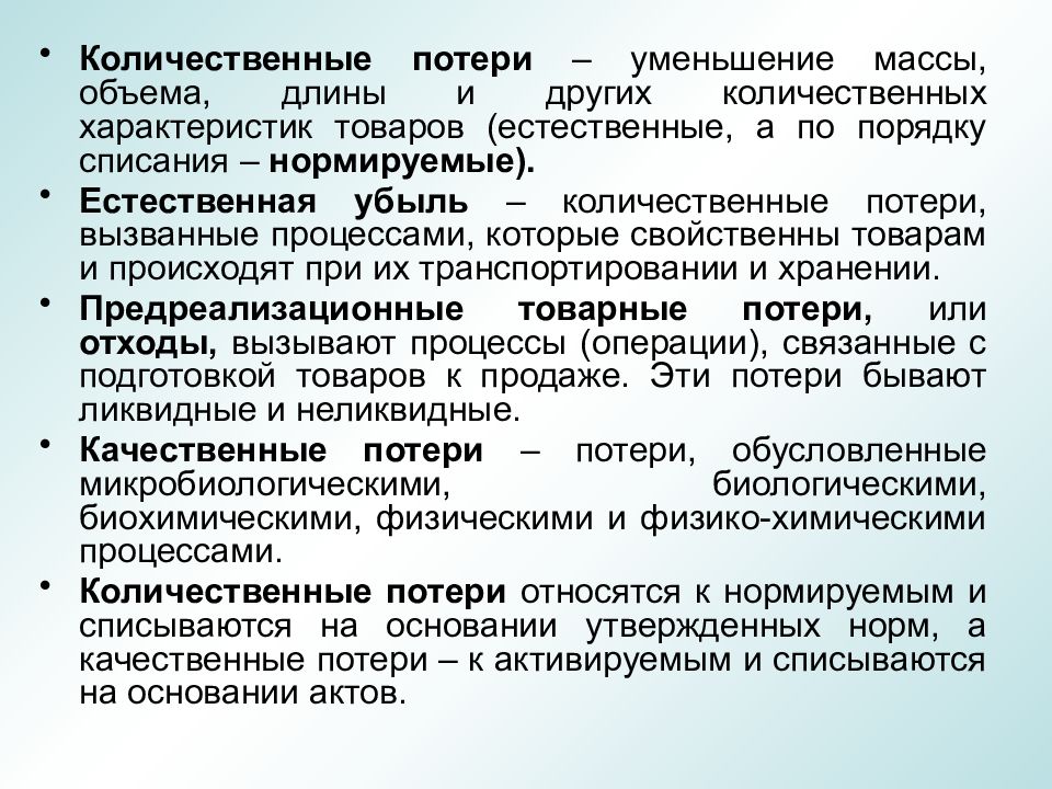 Вызывающий процесс. Количественные и качественные потери. Порядок списания количественных потерь. Количественные потери товаров. Порядок списания товарных потерь.