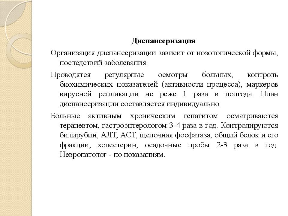 Организация диспансеризации. Тактика ведения больного с гепатитом с. Тактика ведения с хроническим гепатитом. Организационные формы диспансеризации. Тактика ведения пациента с хроническим гепатитом.