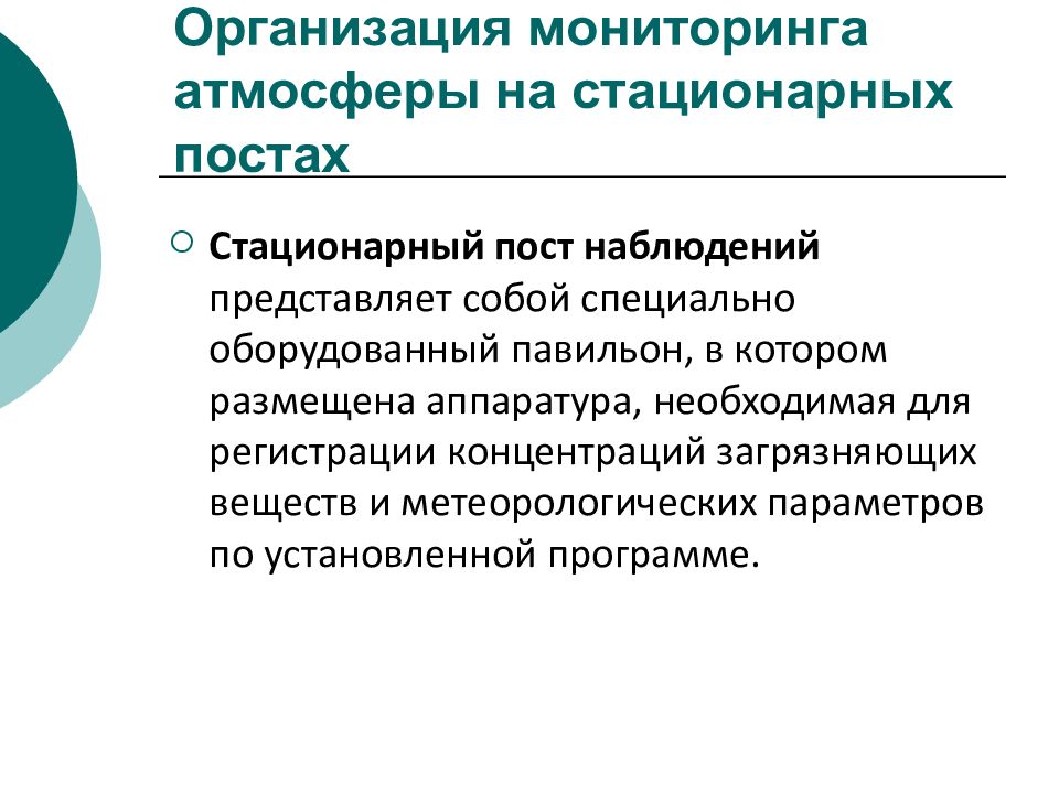 Мониторинг атмосферы. Организация мониторинга атмосферного воздуха. Виды мониторинга атмосферы. Объекты государственного мониторинга атмосферы. Программы мониторинга атмосферы.