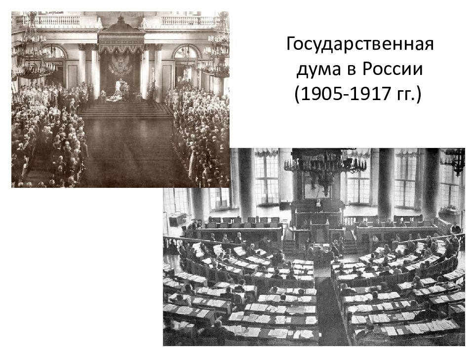 Создание государственной думы 1905. Госдума 1905-1917. Госдума в России 1906-1917. Дума 1905. Госдума в Российской империи 1905.