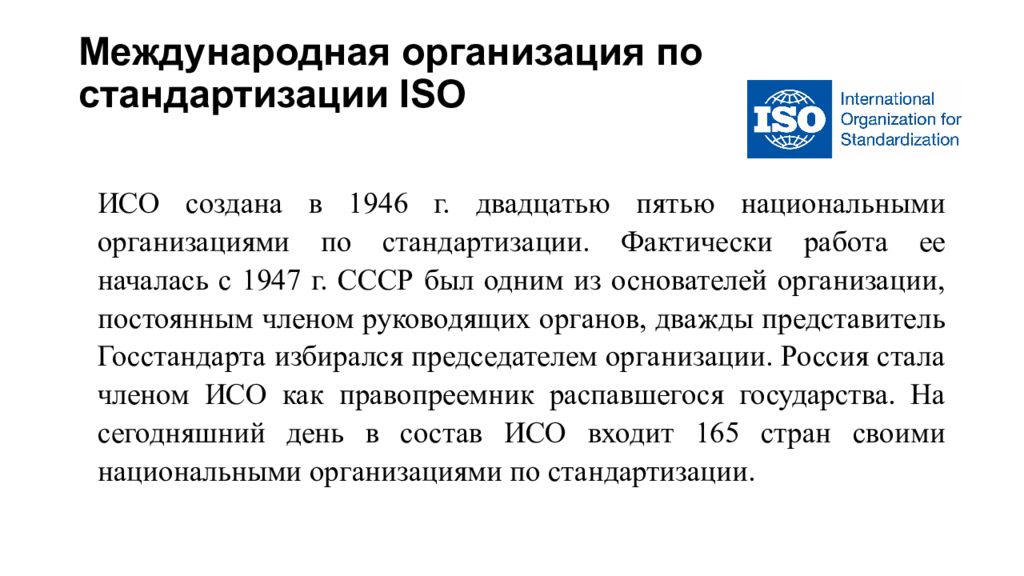 Iso международная организация по стандартизации презентация