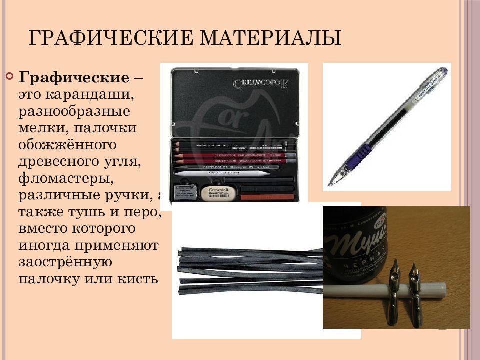 Графические материалы это. Графические материалы. Графические Художественные материалы. Графические материалы в изобразительном искусстве. Графические материалы материалы.