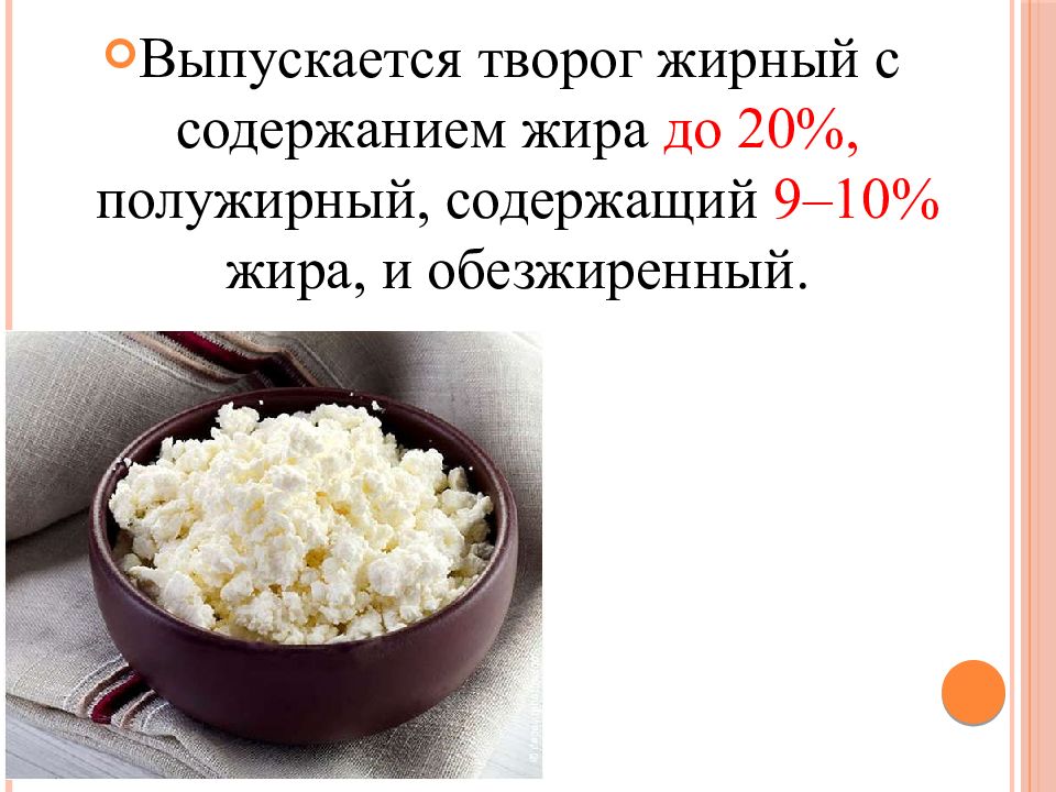 Творог 9 рецепты. Самый жирный творог. Творог для презентации. Жиры в твороге. Жирность творога.