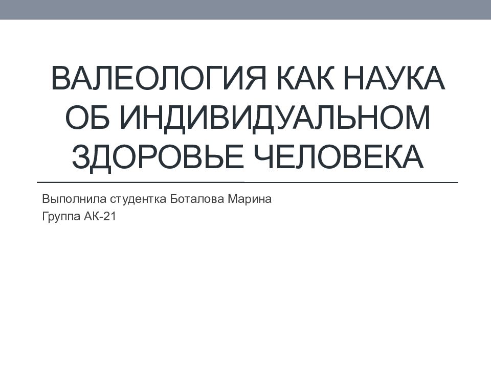 валеология как наука об индивидуальном здоровье человека
