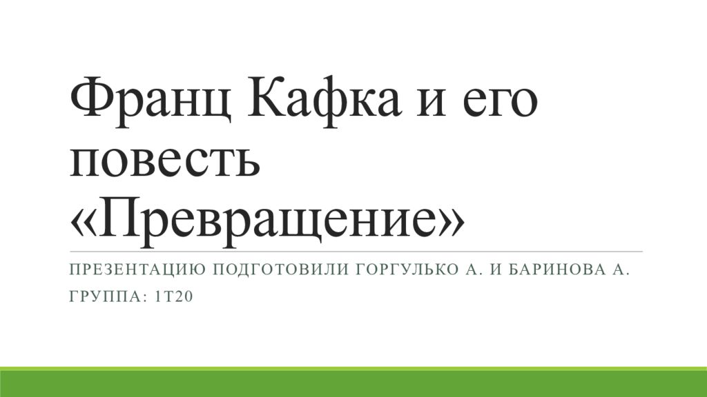 Презентация франц кафка превращение