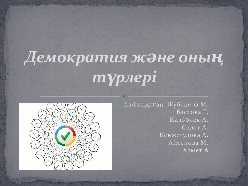 Демократия және оның түрлері
