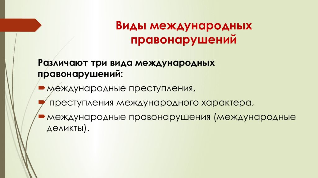 Международное преступление это. Виды международных правонарушений. Три вида международных преступлений. Понятие и виды международных правонарушений.. Виды ответственности в международном праве.