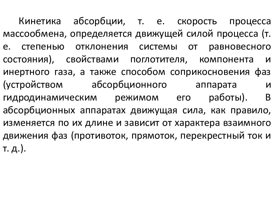 Скорость процесса. Скорость процесса абсорбции. Кинетика абсорбции. Скорость процесса абсорбции определяется. Движущая сила процесса абсорбции.