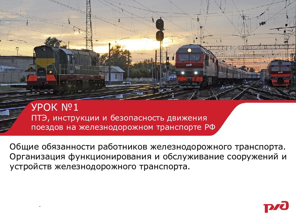 УРОК №1 ПТЭ, инструкции и безопасность движения поездов на железнодорожном транспорте РФ