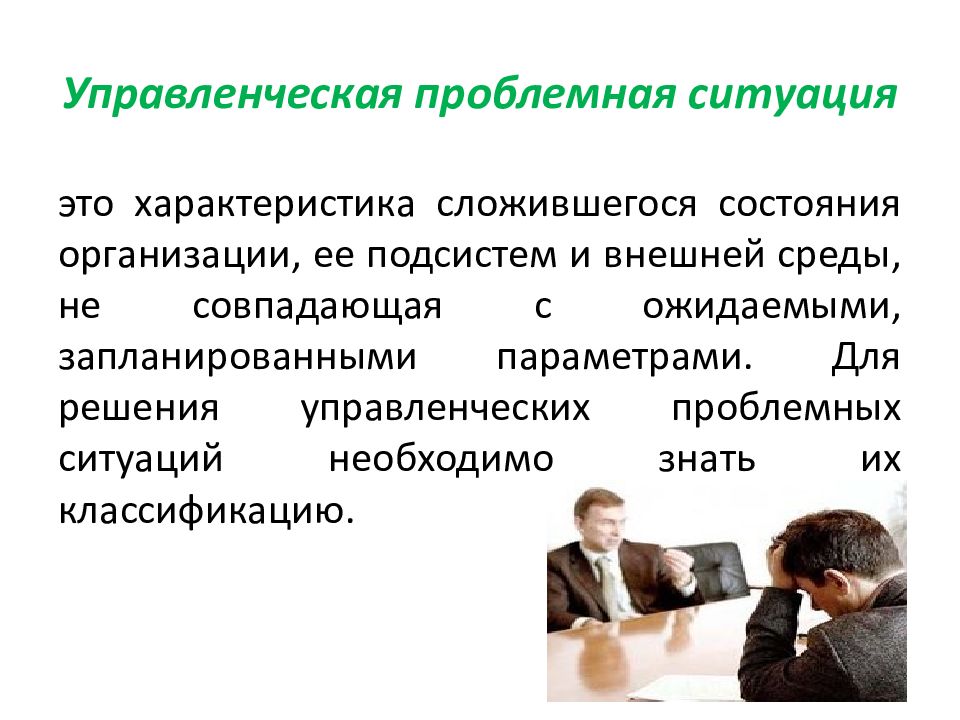 Менеджмент и экономика образования. Управленческие решения. Проблемная ситуация это в менеджменте. Типы решений проблемных ситуаций управленческого решения.