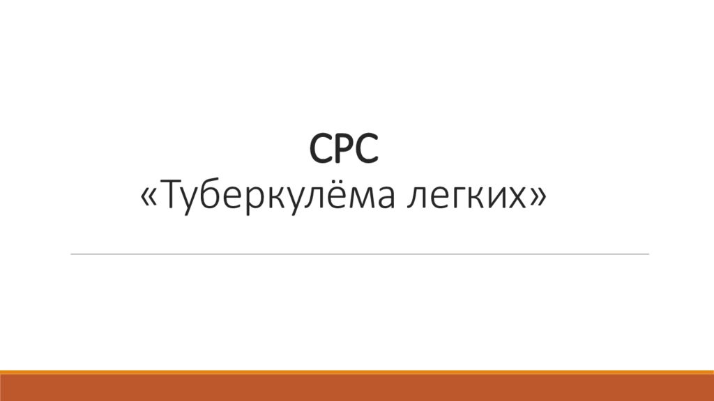 СРС «Туберкулёма легких»