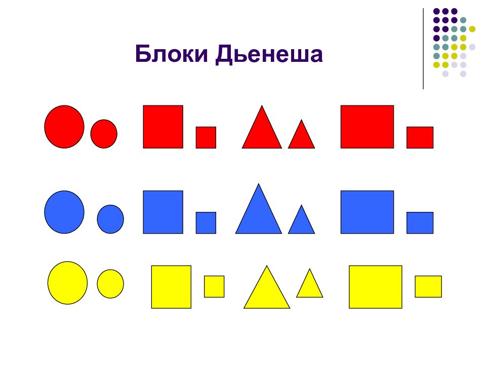 Блоки дьенеша картинки