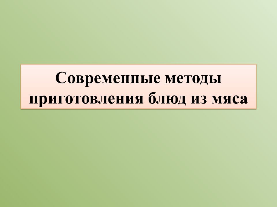 Современные методы приготовления блюд из мяса