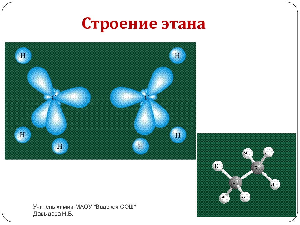 Строение этана
