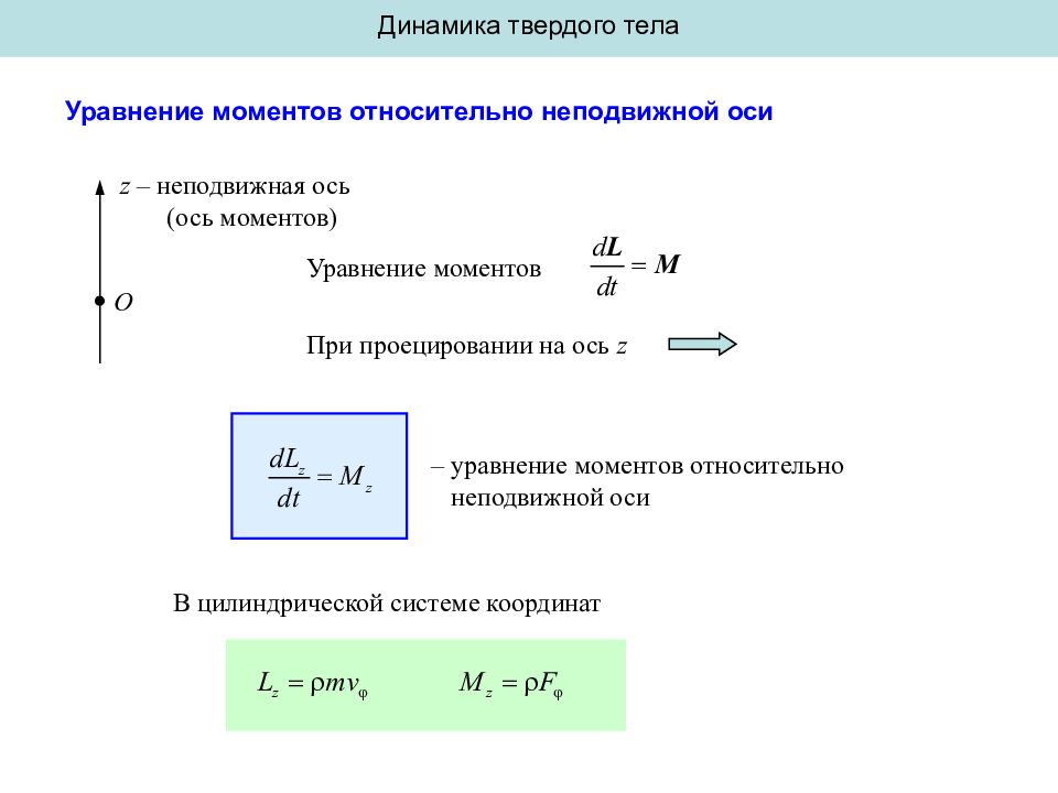 Относительное движение твердых тел. Уравнения движения твердого тела момент. Уравнение моментов. Уравнение моментов для системы материальных точек. Вывод уравнения моментов.