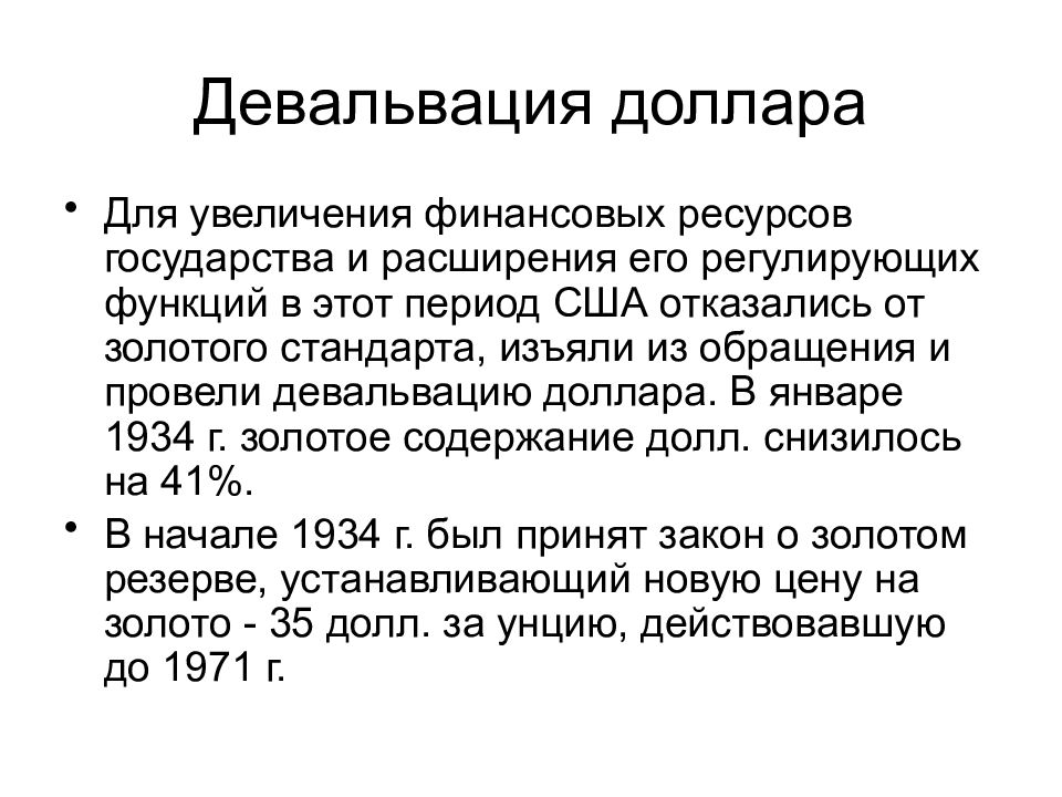 Девальвация рубля простыми словами пример. Девальвация это. Девальвация валюты. Девальвация снижения курса. Девальвация валют в 1930.
