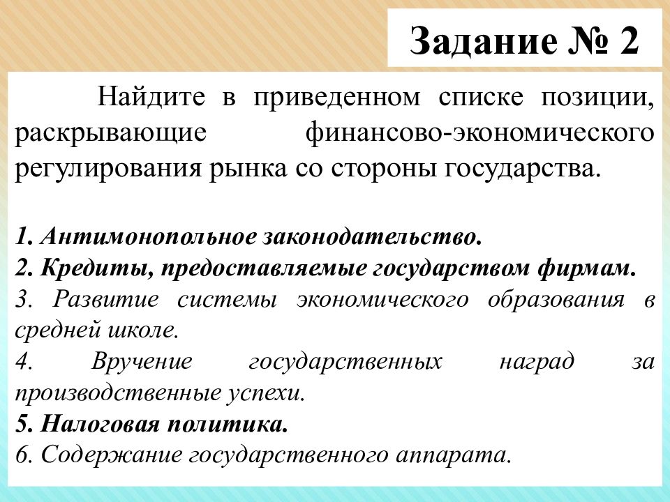 Список позиций. Финансово-экономическое регулирование рынка со стороны государства. Рычаги финансово-экономического регулирования. Рычаги регулирования рынка. Рычаги регулирования рынка со стороны государства.