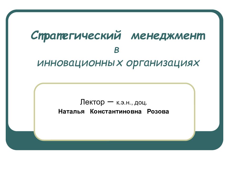 Стратегический менеджмент в инновационных организациях