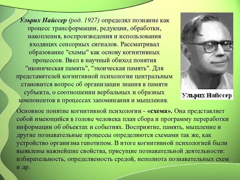 Вклад когнитивной психологии. У Найссер когнитивная психология. Найссер Ульрих теория. Ульриха Найссера когнитивная психология. Найсер психология когнитивная психология.