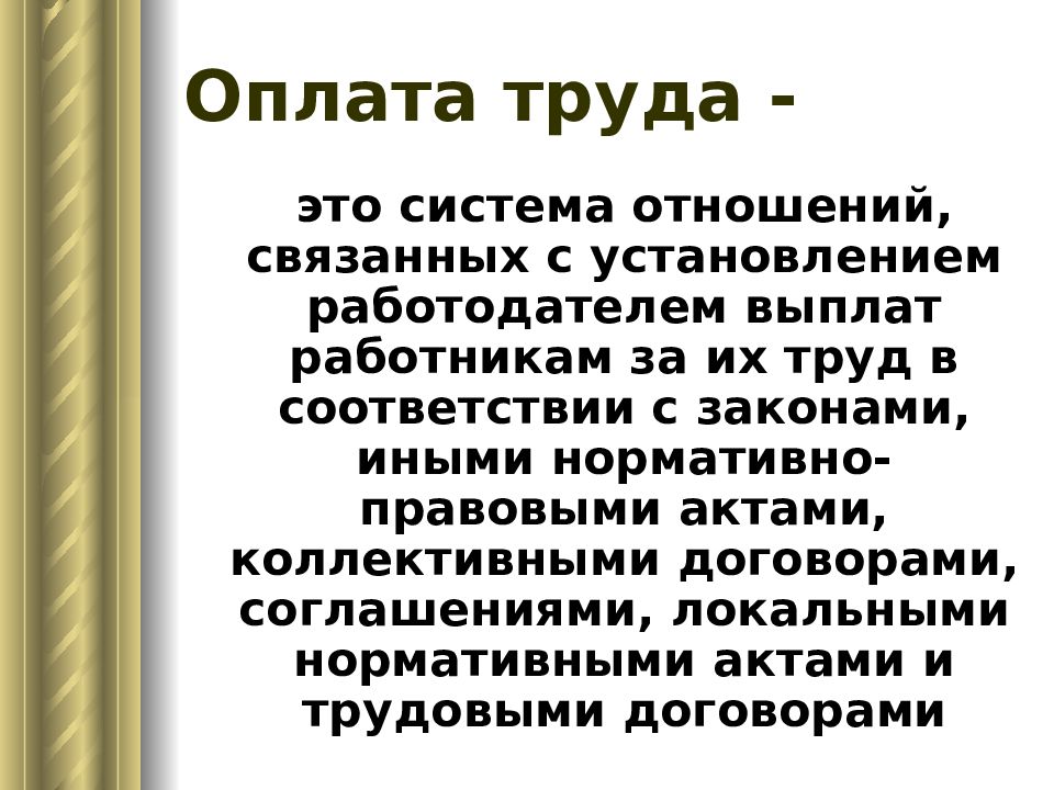 Официальная заработная плата. Особенности трудовых отношений. Оплата труда. Оплата труда это система отношений. Характеристика трудовых отношений.