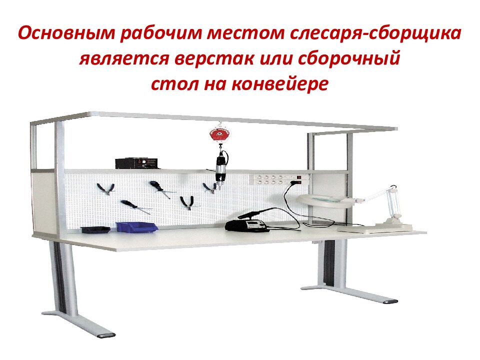 Основным рабочим местом слесаря-сборщика является верстак или сборочный стол на конвейере