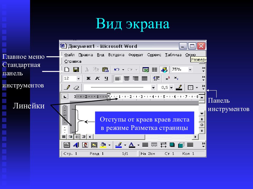 Презентация текстовый редактор word