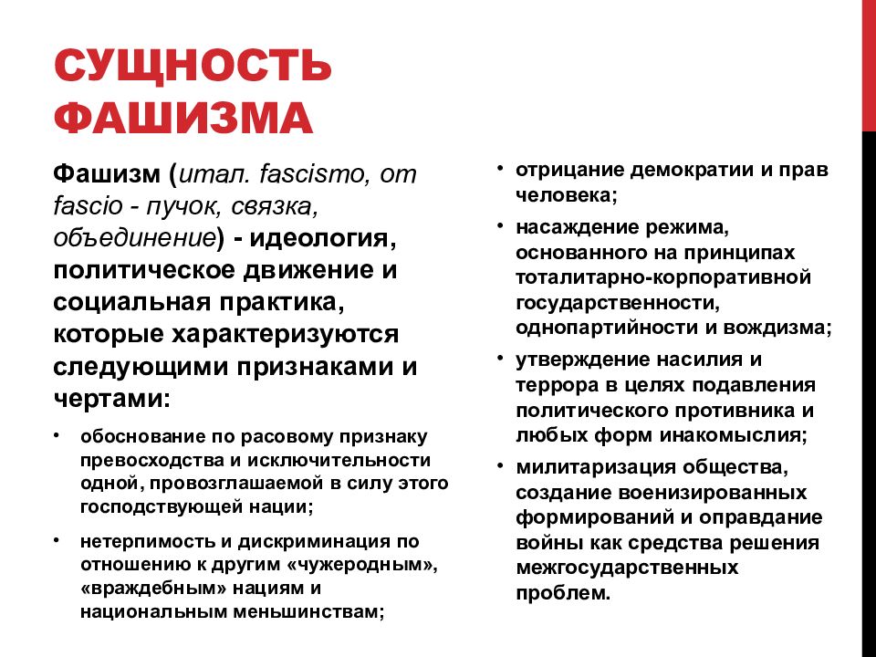 Признаки фашизма. Сущность фашизма. Сущность идеологии фашизма. Фашизм определение.