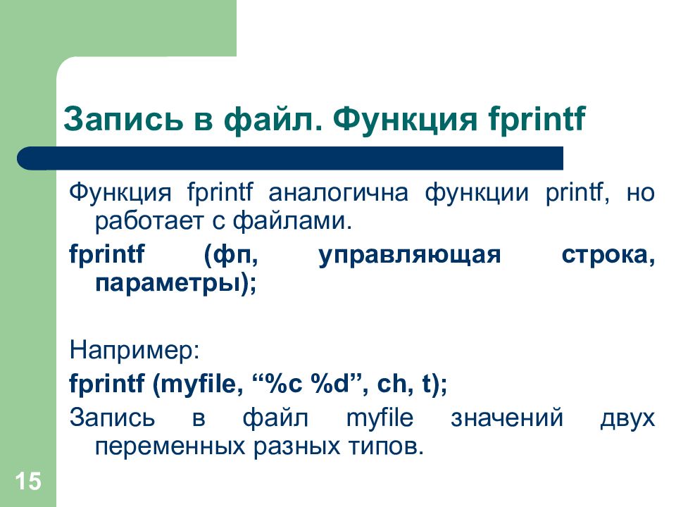 Файл функция. Fprintf c++. Функции файлов. Функция fprintf в си. Файловый вывод c++.