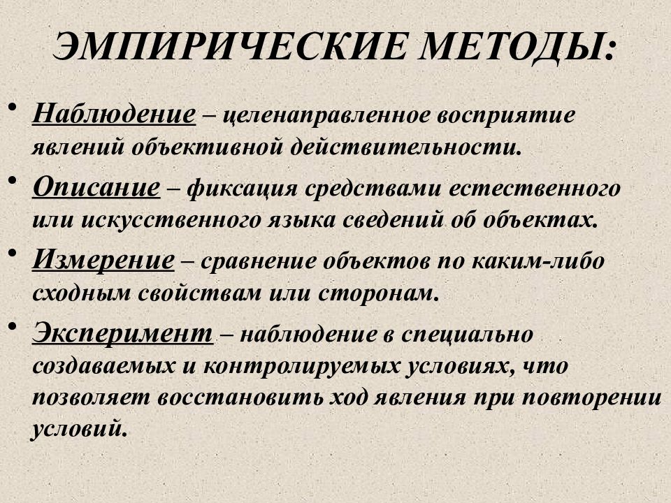 Опишите эмпирические методы