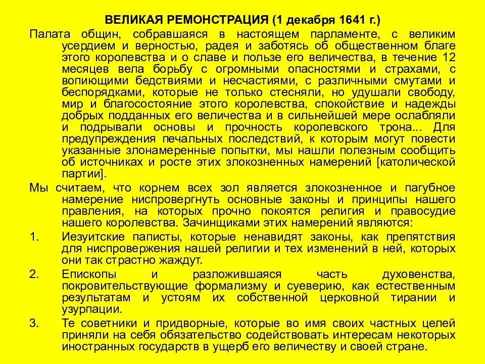 Великая ремонстрация. Великая ремонстрация в Англии 1641. Великая ремонстрация в Англии кратко. 1641 Г. − принятие английским парламентом «Великой ремонстрации». Великая ремонстрация 1641 кратко.