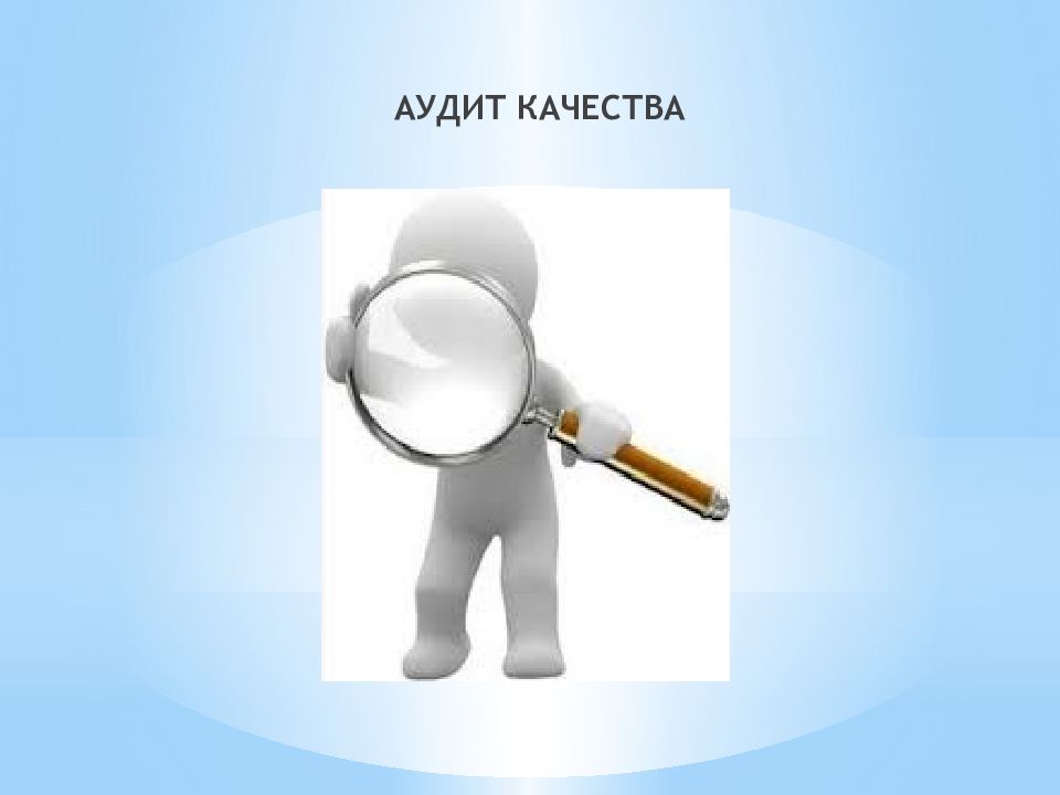 Презентации на тему контроля. Аудит качества. Слайды аудит. Внешний аудит качества. Аудит по качеству.