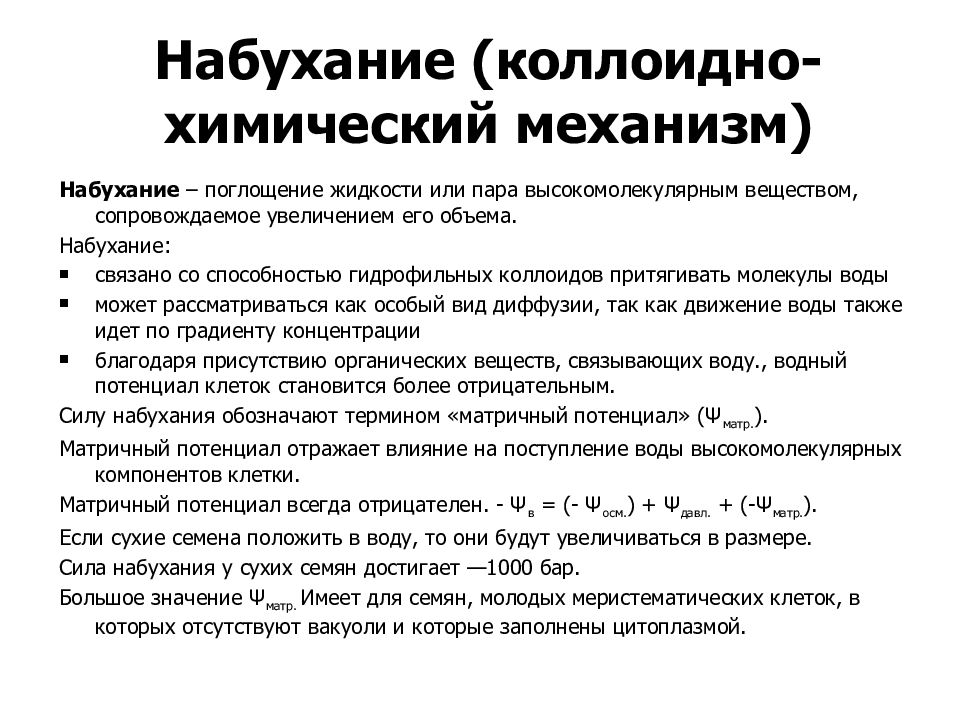 Поглощение жидкости. Коллоидно-химический механизм – набухание. Коллоидно химический механизм поступления воды в клетку. Поглощение воды растительной клеткой набухание коллоидов. Механизм поступления воды в растительную клетку.