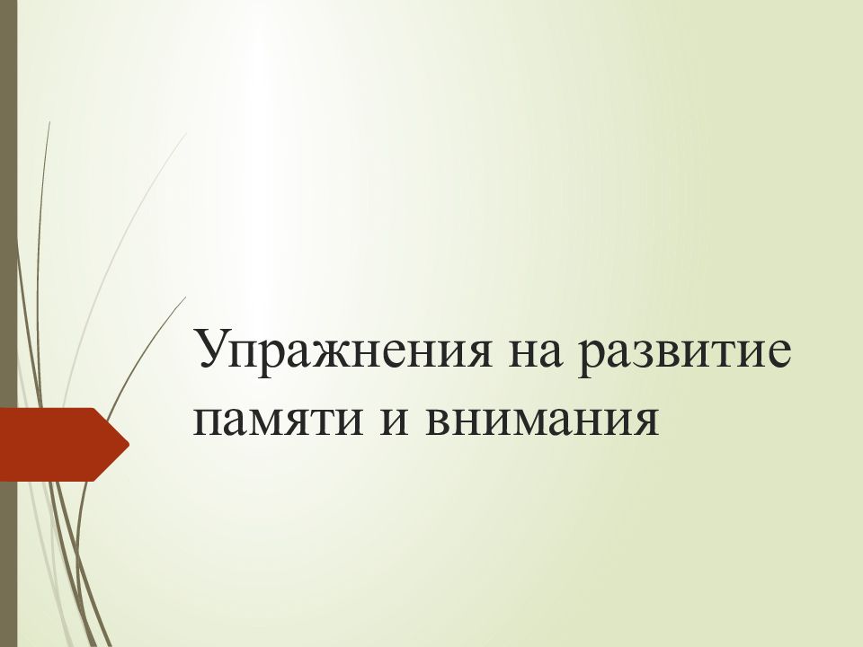 Упражнения на развитие памяти и внимания