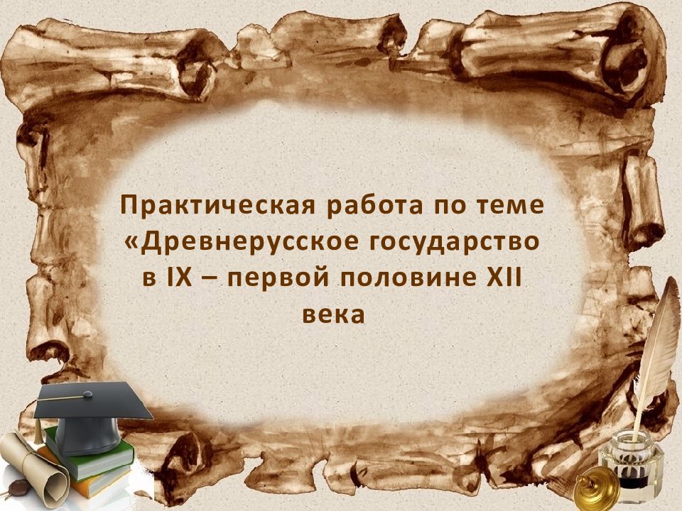 Практическая работа по теме «Древнерусское государство в IX – первой половине XII века